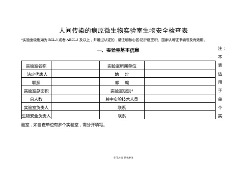 人间传染的病原微生物实验室生物安全检查表