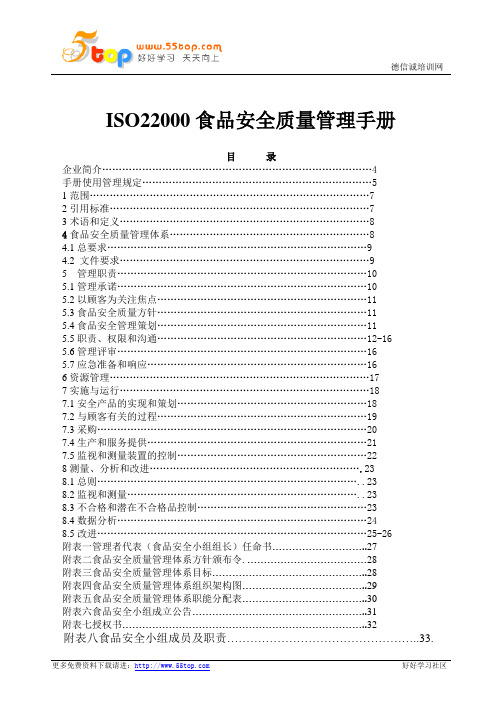 ISO22000食品安全质量管理手册