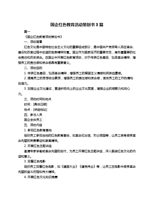 国企红色教育活动策划书3篇