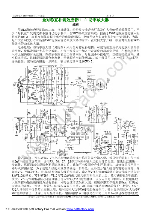 全对称互补场效应管Hi-Fi功率放大器