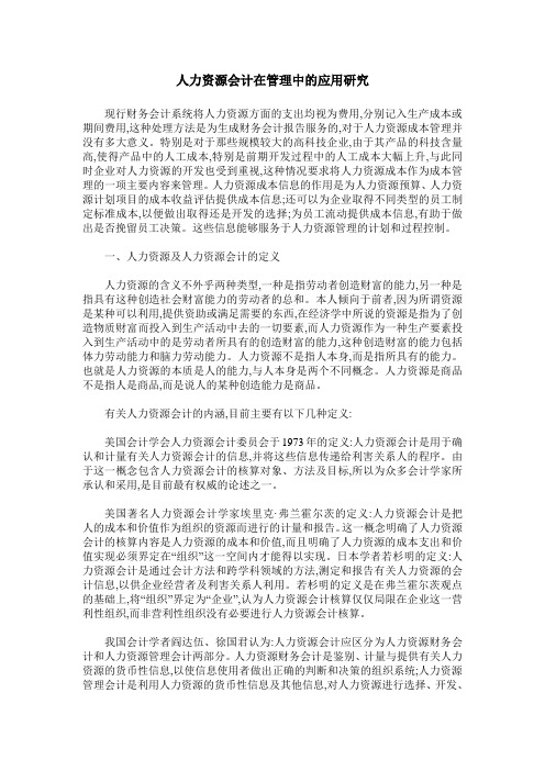 人力资源会计在管理中的应用研究