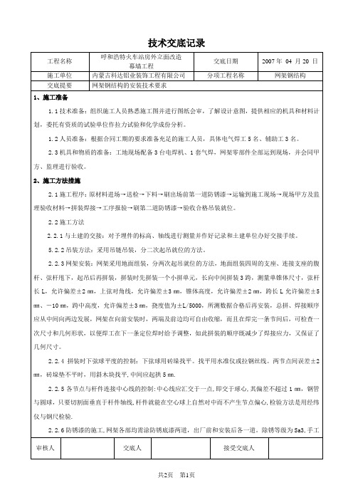 网架钢结构技术交底