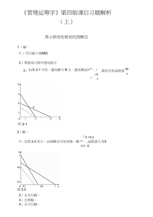 《管理运筹学》第四版课后习题答案