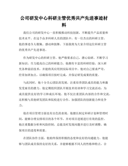 公司研发中心科研主管优秀共产先进事迹材料