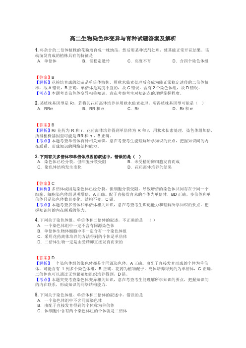 高二生物染色体变异与育种试题答案及解析
