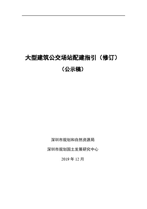 大型建筑公交场站配建指引修订