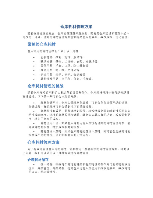 仓库耗材管理方案