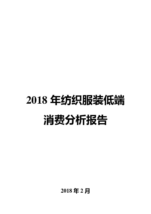 2018年纺织服装低端消费分析报告