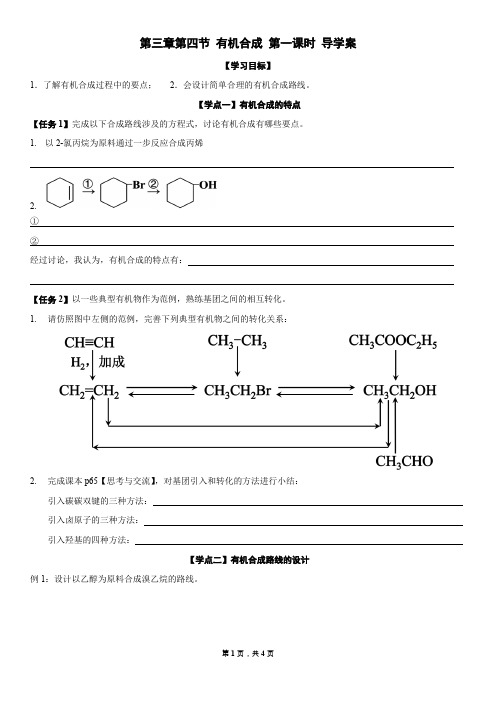 第四节  有机合成示范课学案