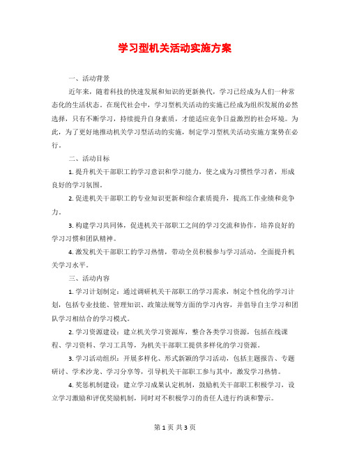 学习型机关活动实施方案