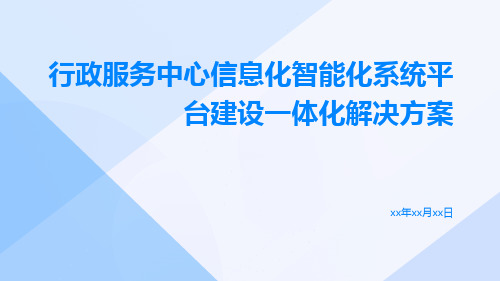 行政服务中心信息化智能化系统平台建设一体化解决方案