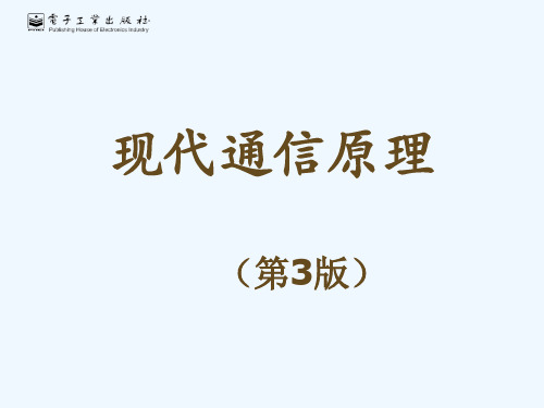 现代通信原理[电子教案附有练习习题]：第7章最佳接收机