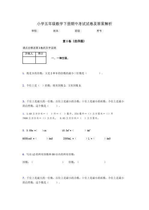 广东省广州市小学五年级数学下册期中考试试卷及答案解析(word打印)388275