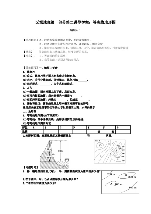 区域地理导学案第一部分第二讲：地图等高线