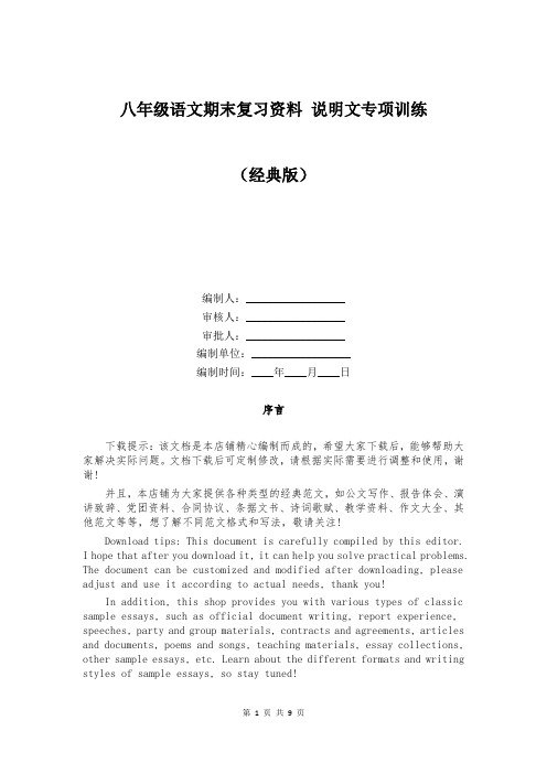 八年级语文期末复习资料 说明文专项训练