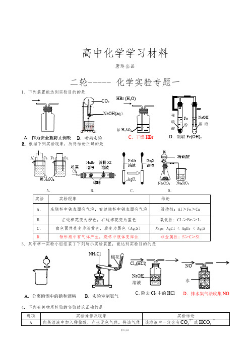 2019高考二轮复习山东省高三鲁科版化学二轮复习专题训练：化学实验专题一.docx