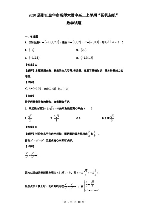 2020届浙江金华市浙师大附中高三上学期“扬帆起航”数学试题(解析版)