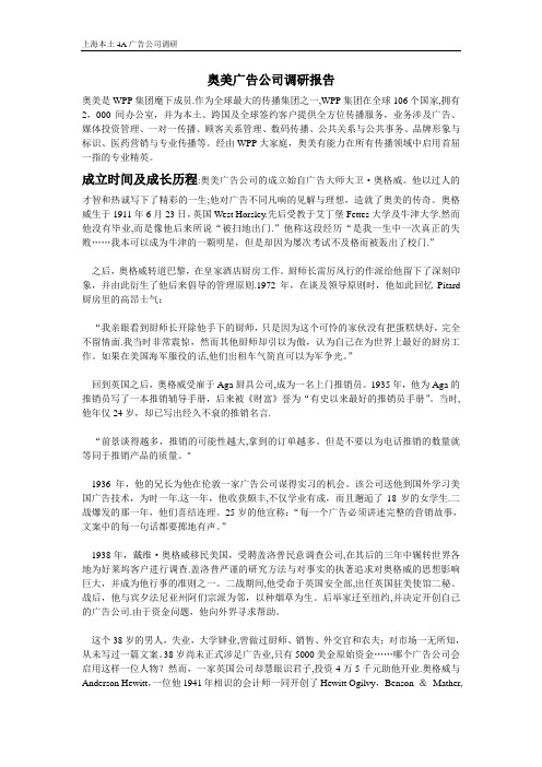 奥美广告公司调研报告