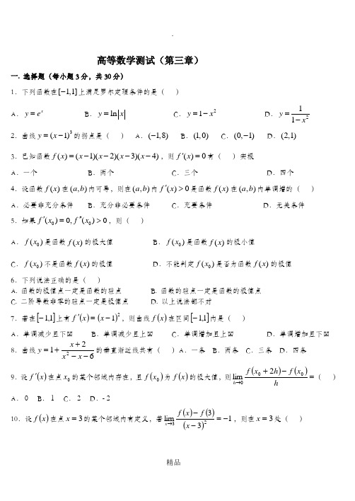 高等数学测试及答案(第三章)