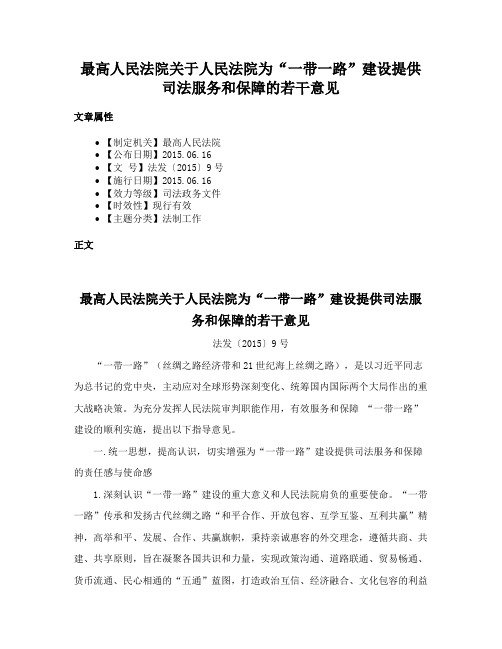 最高人民法院关于人民法院为“一带一路”建设提供司法服务和保障的若干意见