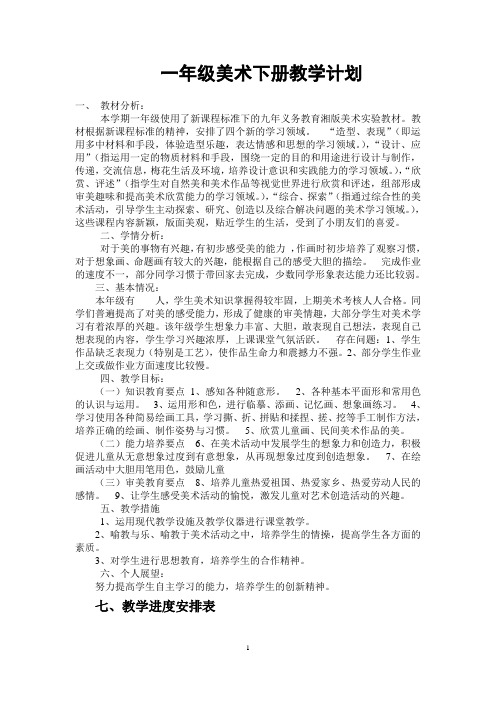 最新湘教版一年级美术下册教案与计划表格