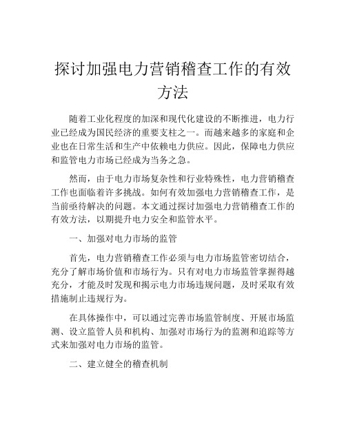 探讨加强电力营销稽查工作的有效方法