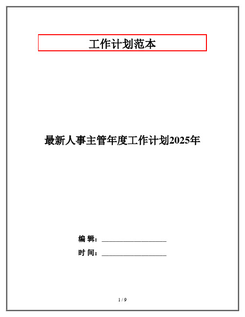 最新人事主管年度工作计划2025年