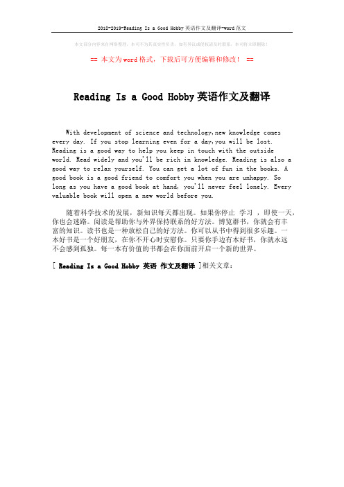 2018-2019-Reading Is a Good Hobby英语作文及翻译-word范文 (1页)