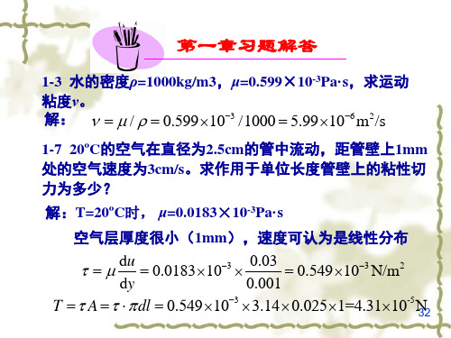 流体力学 建工 课后作业答案 第五版