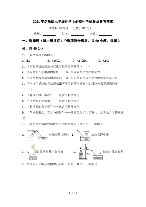 2021年沪教版九年级化学上册期中考试卷及参考答案