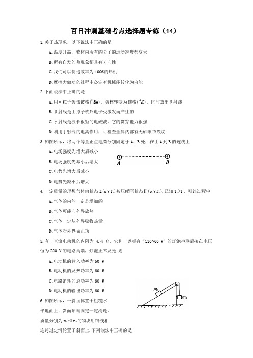 09届高考物理百日冲刺基础考点选择题专练14