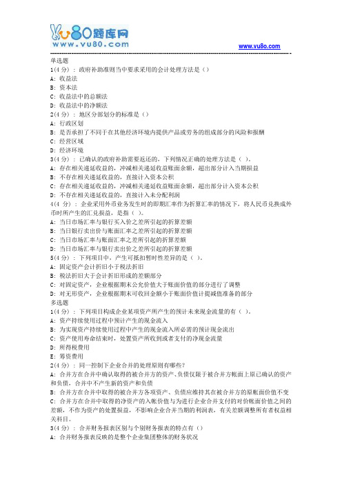 北语网院18春《高级会计学》作业_4