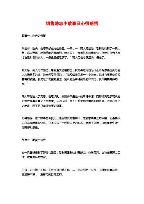 销售励志小故事及心得感悟