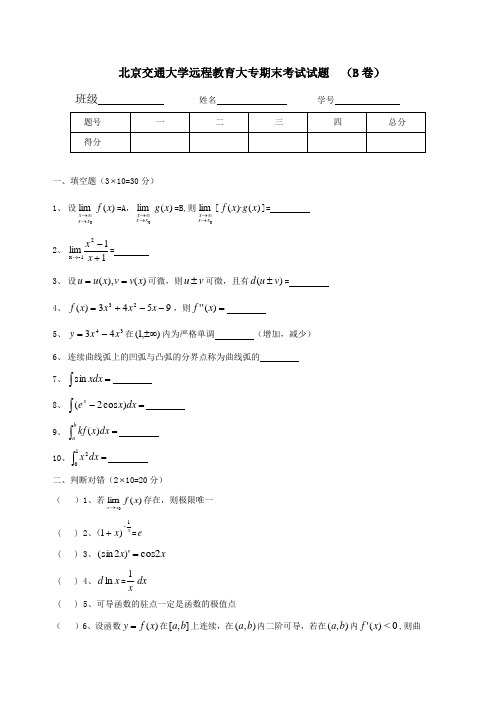 北京交通大学远程教育大专期末考试试题__(B卷)