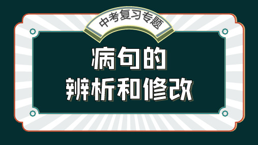 统编版初中语文九年级江西语文中考专题复习病句的辨析和修改 课件(共28张PPT)