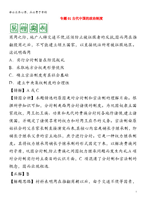 备战2020年高考历史 纠错笔记系列 专题01 古代中国的政治制度(含解析)