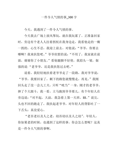 一件令人气愤的事_300字