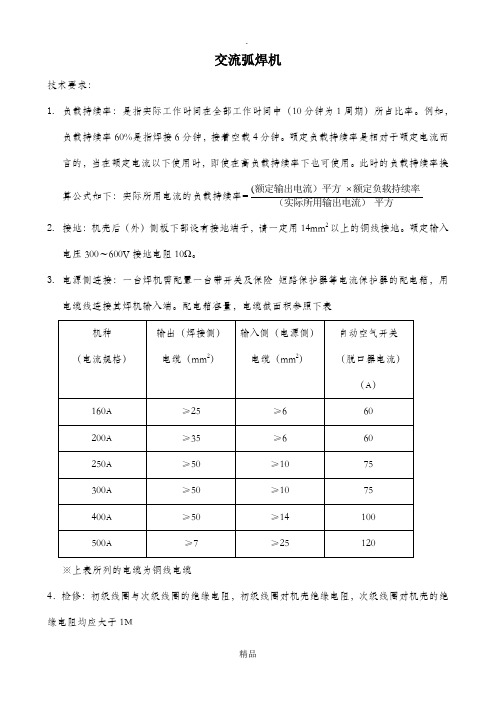 BX型交流弧焊机技术参数