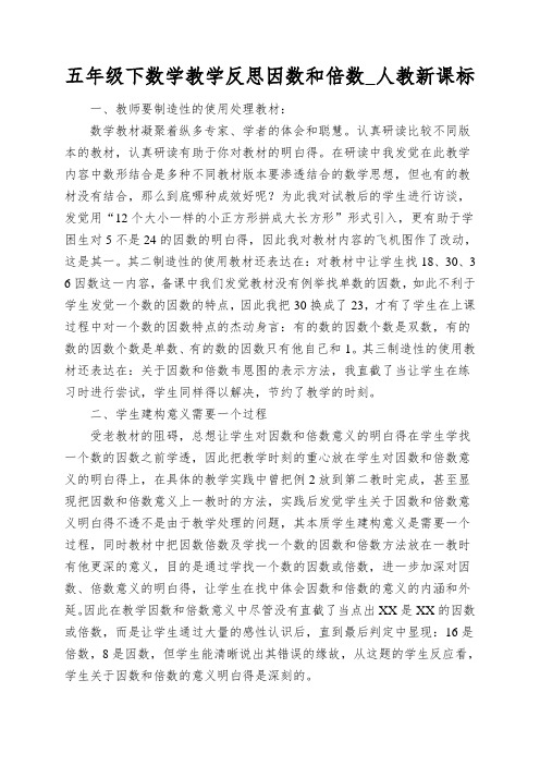 五年级下数学教学反思因数和倍数_人教新课标