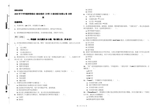 2019年下半年教师资格证《综合素质(小学)》综合练习试卷A卷 含答案