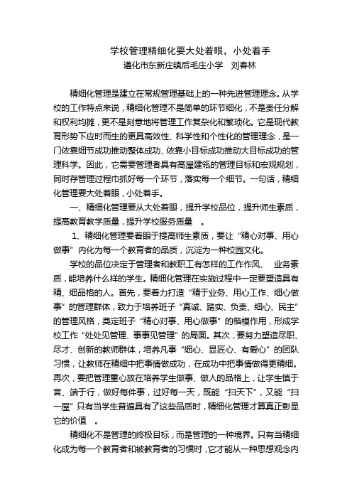 学校管理精细化要大处着眼,小处着手