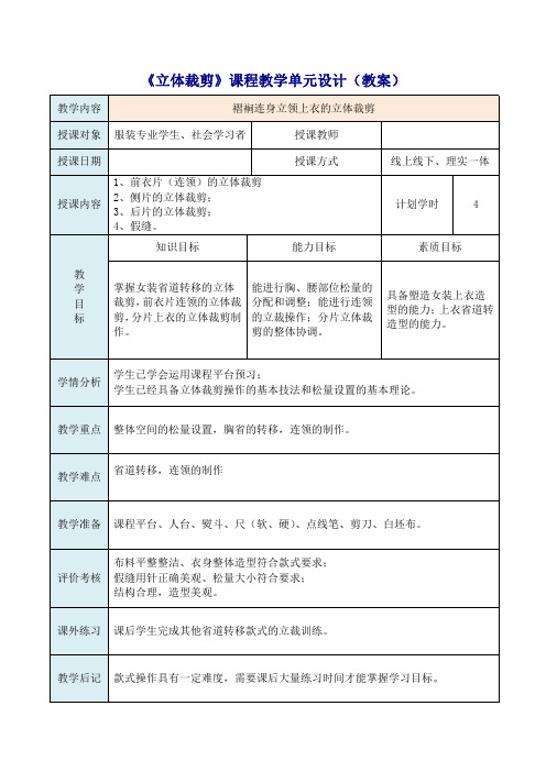 褶裥连身立领上衣的立体裁剪 教案