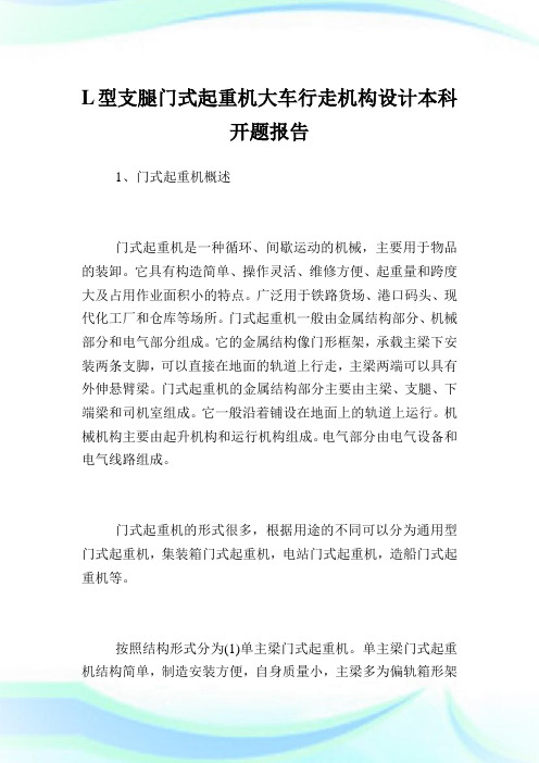 L型支腿门式起重机大车行走机构设计本科开题报告.doc