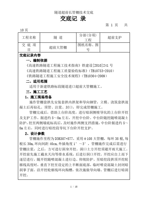 隧道超前长管棚技术交底