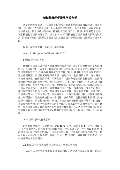 精细化管理促提质增效分析