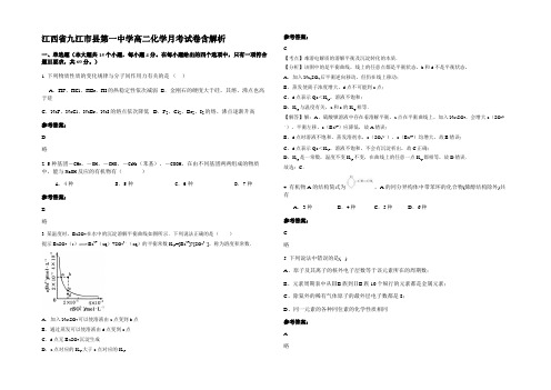 江西省九江市县第一中学高二化学月考试卷含解析