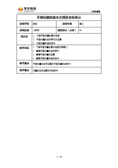 平面向量的基本定理及坐标表示教案