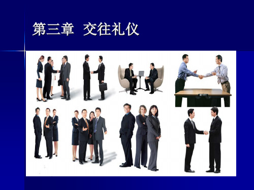 社交礼仪第三章交往礼仪ppt课件