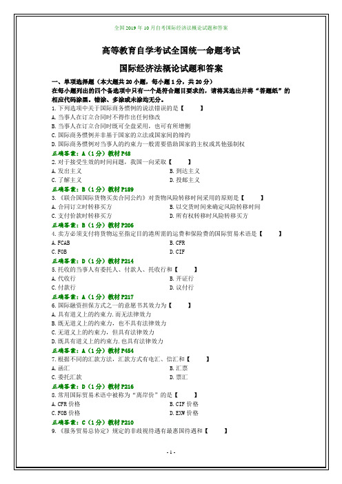 全国2019年10月自考国际经济法概论试题和答案