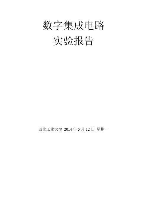 西工大 数字集成电路实验二、反相器(下)